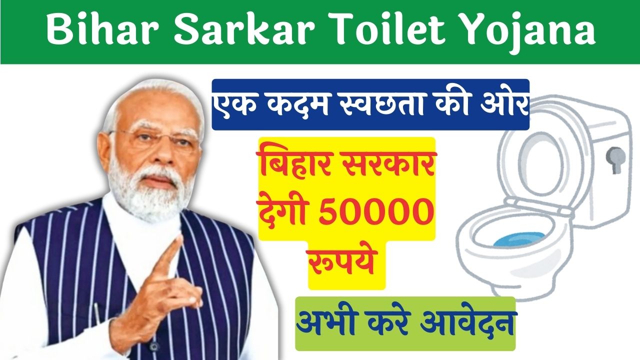 Bihar-Sarkar-toilet-yojana