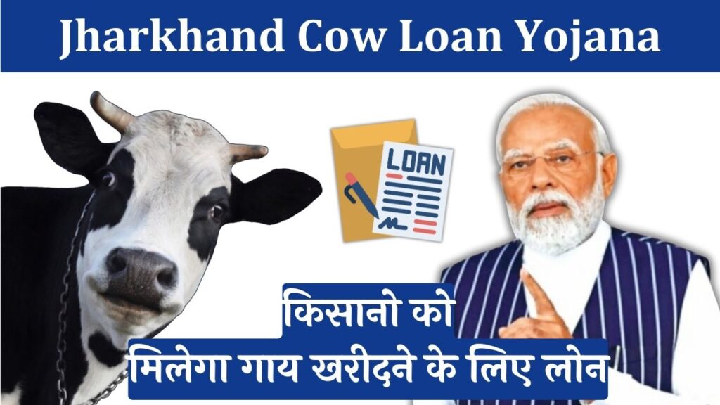 Jharkhand Cow Loan Yojana