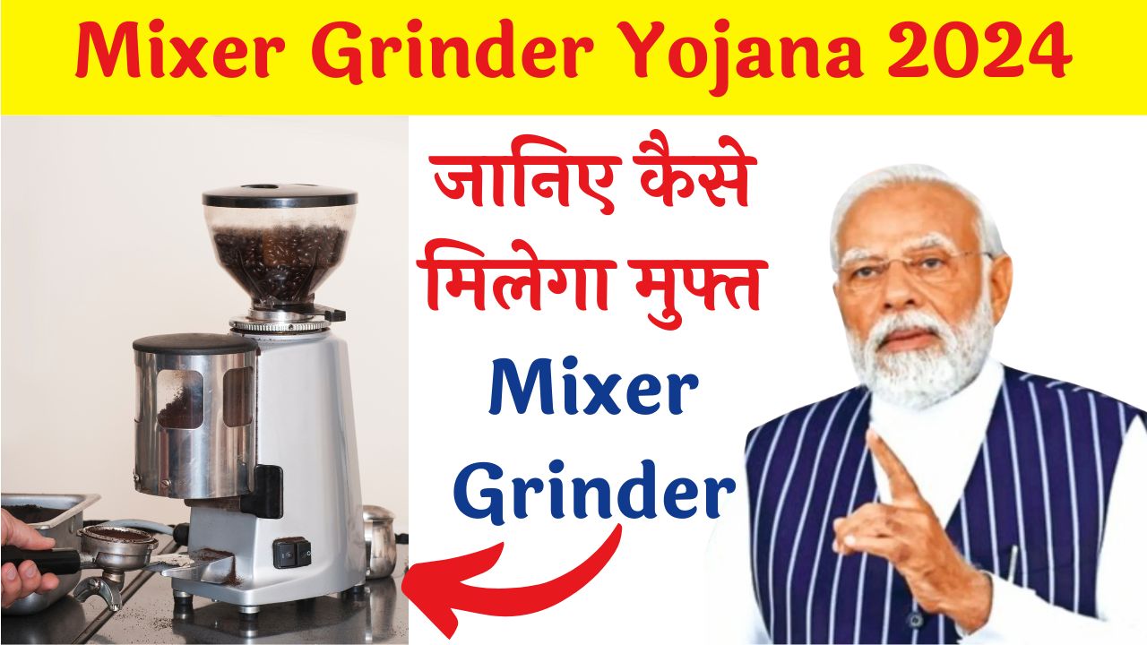 Mixer Grinder Yojana 2024