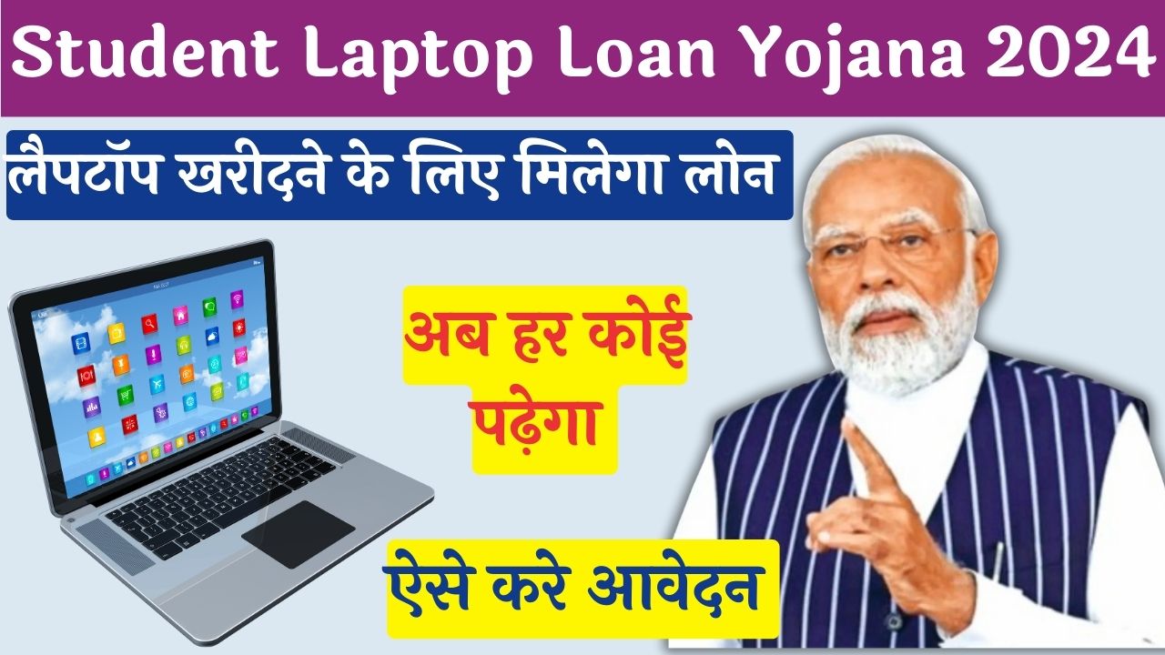 Student Laptop Loan Yojana 2024