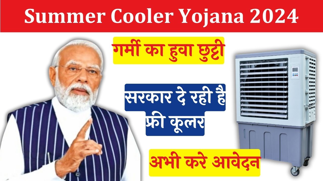 Summer Cooler Yojana 2024