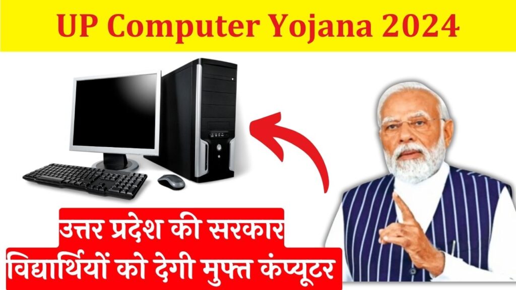 UP Computer Yojana 2024